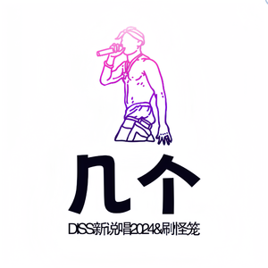 几个（diss新说唱2024＆说唱刷怪笼prod.tired）