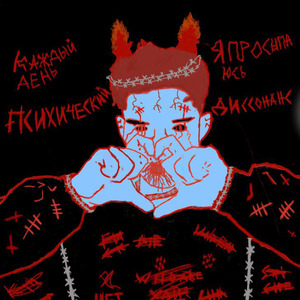 Каждый день я просыпаюсь