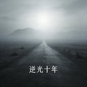 逆光十年.wav