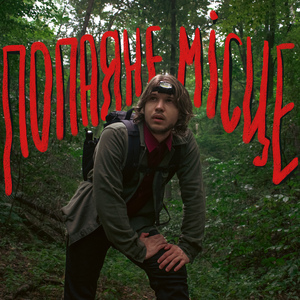 Попаяне місце