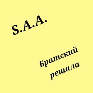 Братский решала