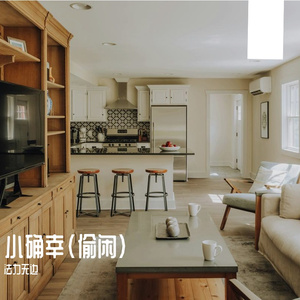 小确幸（偷闲）
