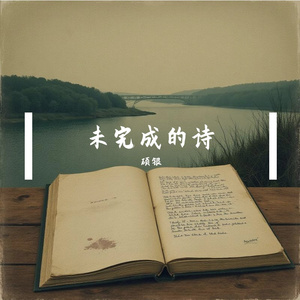 未完成的诗