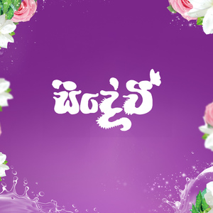 Seedevi (Rexona Version)