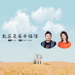 凯宾原浆幸福酒(合唱版)