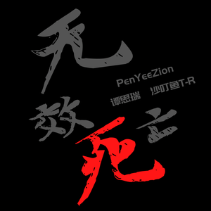 无效死亡 prod by xvibe