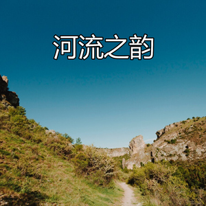 河流之韵