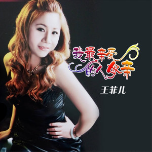 我最亲爱的人母亲