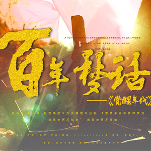 【觉醒年代同人曲】百年梦话