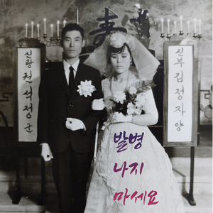 발병 나지 마세요