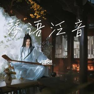 琴语泛音