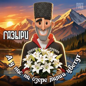 А у нас на озере лилии цветут