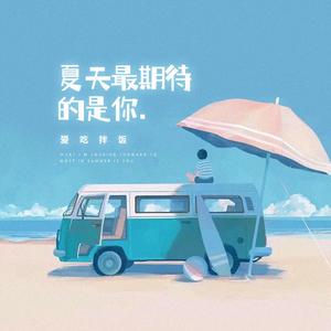 夏天最期待的是你（Prod by Yzz Beats & WayMen）