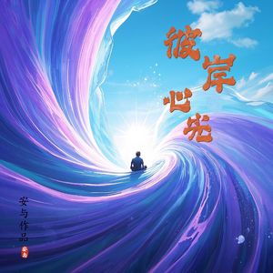 地藏王菩萨心咒伴奏