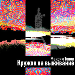 Кружок на выживание