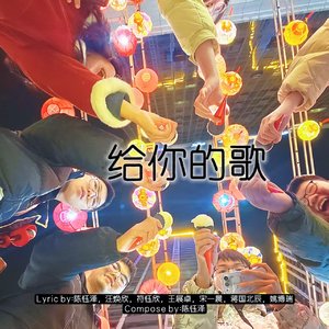 给你的歌.mp3