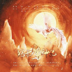 冠世九九八十一神纪（翻自 茶理理）