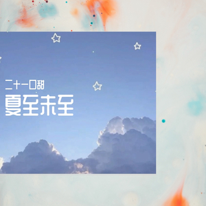 夏至未至（翻自 胡夏）