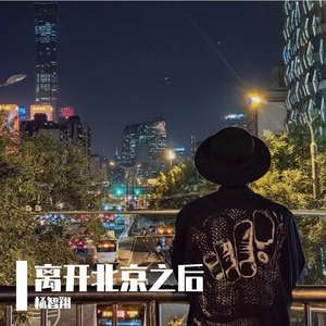 离开北京之后