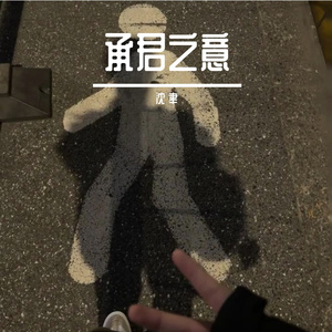 承君之意