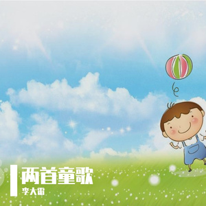 快乐小孩（翻自 潘延）