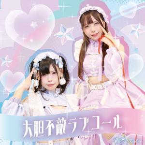 大胆不敵ラブコール