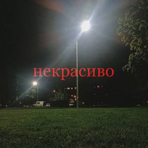 некрасиво