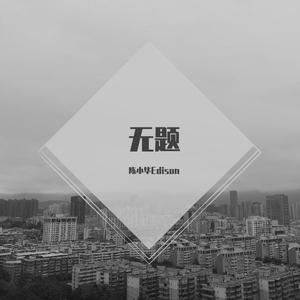 无题（翻自 姜云升）