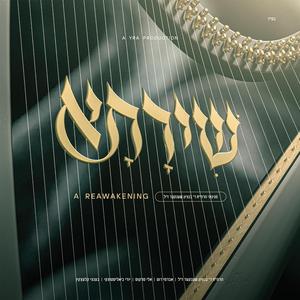 Shehashalom Shelo - שהשלום שלו