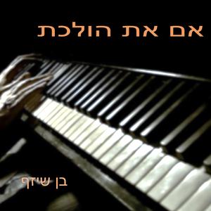 אם את הולכת