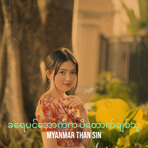 ခရေပင်အောက်က ပိတောက်ချစ်သူ