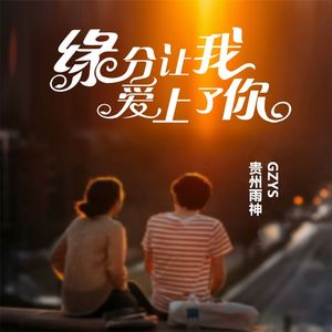 缘分让我爱上了你