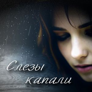 Слезы капали