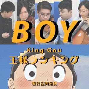 BOY【国王排名OP】（钢琴与弦乐演奏曲）