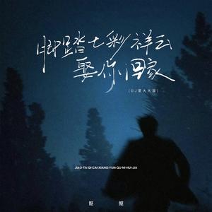脚踏七彩祥云娶你回家 (DJ豪大大版)