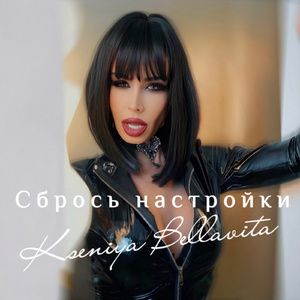 Сбрось настройки