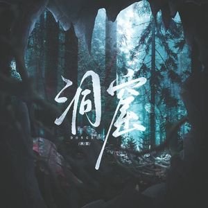 洞窟——广播剧同名ED