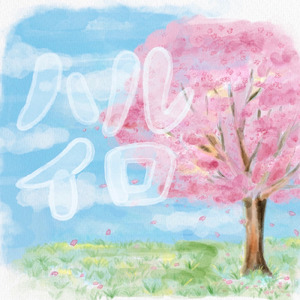 ハルイロ (feat. 443)