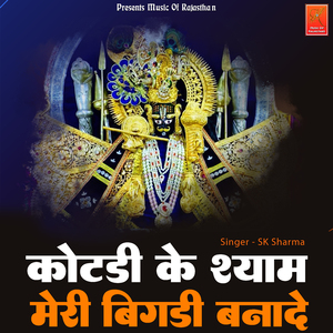 Kotdi Ke Shyam Meri Bigadi Banade