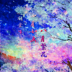 愿余生,四月如画八月繁花