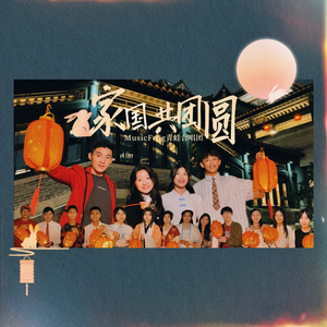 家国·共团圆