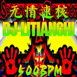 无情速核！500BPM！(OriginalMix)