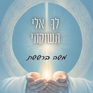 לך אלי תשוקתי - משה ברששת