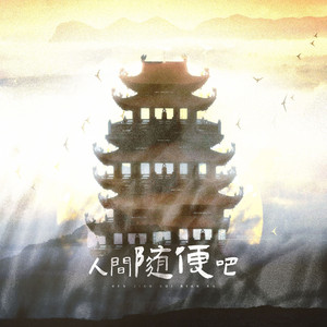 人间随便吧 伴奏