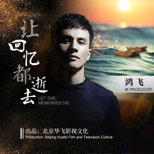 让回忆都逝去