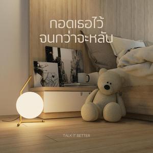 กอดเธอไว้จนกว่าจะหลับ