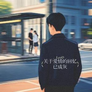 关于爱情的回忆已成灰