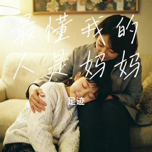 最懂我的人是妈妈