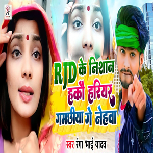 Rjd Ke Nishan Hakau Hariyar Gamachhiya Ge Nehava