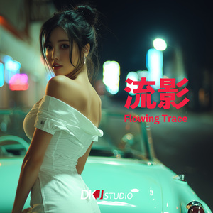 流影(유영)